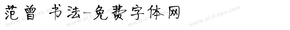 范曾 书法字体转换